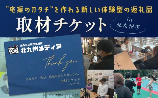 取材チケット 1枚 チケット 取材 取材体験 応援 支援 PR