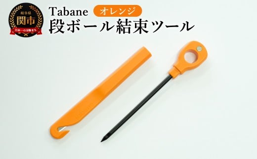 Tabane　段ボール結束ツール　オレンジ　／引っ越し　紐通し　穴あけ　結束　ゴミ捨て　荷造り