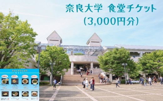 奈良大学 食堂チケット 3,000円分 （ チケット 券 食事券 お食事券 クーポン 大学 学生 食堂 うどん カレー 日替 定食 メニュー 豊富 10,000円 一万円 奈良 奈良市 ふるさと納税 10-229） 2208979 - 奈良県奈良市
