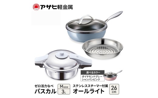 特別寄附額 アサヒ軽金属 圧力鍋 フライパン セット ゼロ活力なべ パスカル(Ｍ)＋オールライト(26) ステンレススチーマー付属 シャンパンピンク 改定前