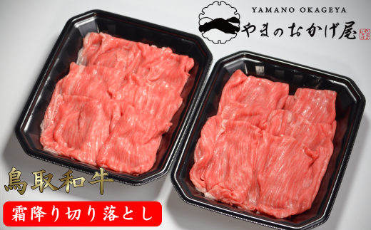 鳥取和牛 霜降り切り落とし 1kg