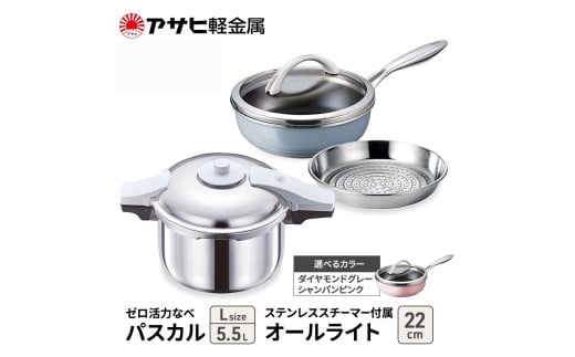 特別寄附額 アサヒ軽金属 圧力鍋 フライパン セット ゼロ活力なべ パスカル(Ｌ)＋オールライト(22) ステンレススチーマー付属 ダイヤモンドグレー 改定前