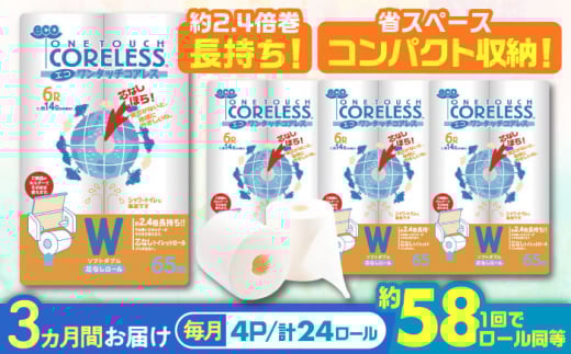 【北海道・沖縄・離島用】【全3回定期便】トイレットペーパー ダブル 24ロール 長巻き 65m (6ロール×4パック) 宅配 エコワンタッチ コアレス《豊前市》【大分製紙】 [VAA132] 2201876 - 福岡県豊前市