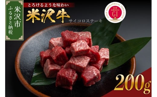 【冷蔵】米沢牛 サイコロステーキ 200g 冷蔵 手軽 牛肉 ブランド牛 和牛 日本三大和牛 人気 黒毛和牛 国産牛 国産 ギフト お祝 プレゼント 贈答 お取り寄せ グルメ 送料無料 山形県 米沢市