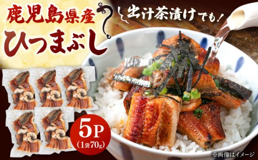 国産 うなぎのひつまぶし 70g×5パック　▼国産 うなぎ 鰻 ウナギ ひつまぶし 九州 鹿児島産 鹿児島県産 蒲焼　桂川町/山水商事 [ADAH035] 2116096 - 福岡県桂川町