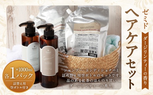GemiD ヘアケア セット ダージリンティーの香り シャンプー コンディショナー 詰め替え用空ボトル お風呂 バス用品 バスタイム 日用品 2192448 - 福岡県遠賀町