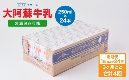 【3ヶ月毎4回定期便】 牛乳 大阿蘇牛乳 250ml 計96本 牛乳 定期便 常温保存 常温 らくのうマザーズ 大阿蘇牛乳 1ケース 250ml×24本 生乳100% ミルク 成分無調整牛乳 1155245 - 熊本県宇城市