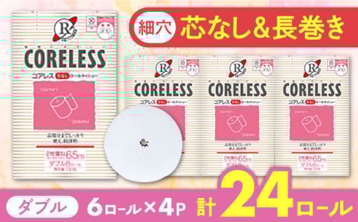 [通常エリア][細穴タイプ] トイレットペーパー ダブル 24ロール 長巻き 65m (6ロール×4パック) 宅配 コアレス [豊前市][大分製紙] [VAA062] 備蓄 防災 まとめ買い 日用品 消耗品 常備品 生活用品 大容量 トイレ