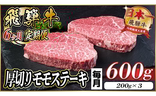 ＜毎月定期便＞飛騨牛 厚切りモモステーキ定期便 600g＜冷蔵便＞A4～A5等級 黒毛和牛 全6回【4056987】