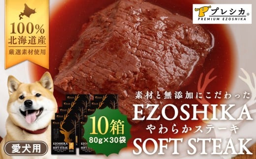 鹿肉やわらかステーキ 10箱（80g×30袋） ペット用 ㈱プレシカ | 北海道津別町