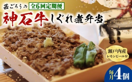【全6回定期便】神石しぐれ飯（冷凍）4個セット　牛 神石しぐれ飯  冷凍 牛 ブランド牛 A4 加工品 牛しぐれ 広島県福山市/甚ごろう [BAEC022]