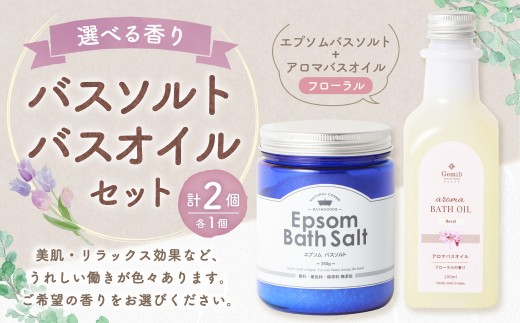 バスソルト＆バスオイル（フローラル） セット 入浴料 入浴剤 エプソムソルト ソルト エプソム アロマバスオイル お風呂 バス用品 バスタイム 日用品 2192469 - 福岡県遠賀町