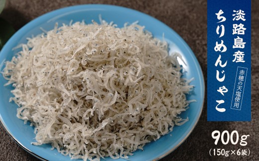 淡路島産ちりめんじゃこ 900g(150g×6袋)　小分け しらす干し