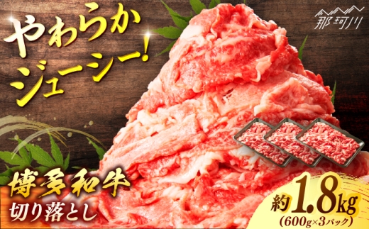 博多和牛　切り落とし　約１．８ｋｇ（６００ｇ×３）＜一般社団法人地域商社ふるさぽ＞ 那珂川市 [GBX069] 2117240 - 福岡県那珂川市