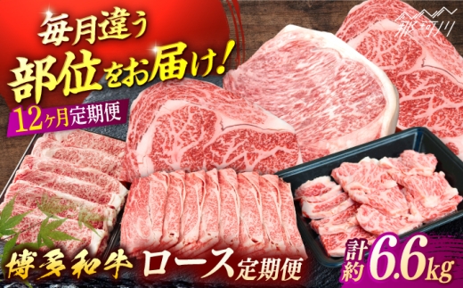 博多和牛　ロース定期便【贅沢12ヶ月の博多和牛グルメ体験】＜一般社団法人地域商社ふるさぽ＞ 那珂川市 [GBX185] 2134721 - 福岡県那珂川市