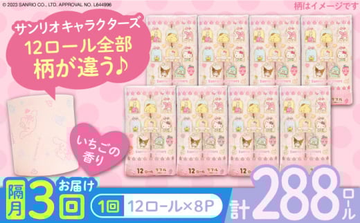 【北海道・沖縄・離島用】【隔月配送 全3回定期便】トイレットペーパー サンリオ キャラクターズ ダブル 25m 12ロール×8パック《豊前市》【大分製紙】プリント キャラクター 日用品 消耗品 常備品 大容量 [VAA163] 2201936 - 福岡県豊前市