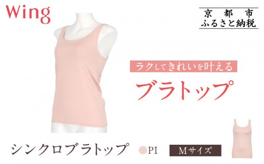 【ワコール】Wing ブラトップ カップ付き 吸汗速乾《Mサイズ》カラー:PI［ 京都 Wacoal ウイング ラクしてきれいを叶えるブラトップ 人気 おすすめ 有名 ブランド インナー 下着 肌着 レディース おしゃれ お取り寄せ 通販 送料無料 ふるさと納税 ］ 2158118 - 京都府京都市