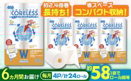 【通常エリア】【全6回定期便】トイレットペーパー ダブル 24ロール 長巻き 65m (6ロール×4パック) 宅配 エコワンタッチ コアレス《豊前市》【大分製紙】 [VAA056] 2201879 - 福岡県豊前市