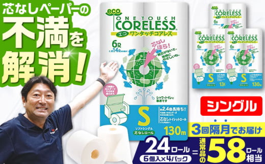 【北海道・沖縄・離島用】【隔月配送 全3回定期便】トイレットペーパー シングル 24ロール 長巻き 130m (6ロール×4パック) 宅配 エコワンタッチ コアレス 《豊前市》【大分製紙】 日用品 消耗品 常備品 大容量 [VAA143] 2201896 - 福岡県豊前市
