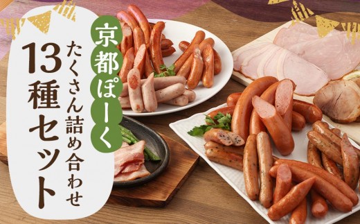 [京都特産ぽ-く]京都ぽーく詰め合わせ(ウインナ-・フランクフルト・ハム・焼豚・ベーコン)[ 京都 ポーク ハム ベーコン ウインナー 人気 おすすめ 肉 お肉 豚肉 詰め合わせ セット お取り寄せ ギフト 通販 送料無料 ふるさと納税 ]