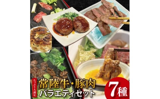 【数量限定】【最短7日発送】たっぷり大満足！牛肉＆豚肉バラエティセット｜肉 お肉 牛肉 豚肉 黒毛和牛 カルビ 赤身 焼肉 すき焼き たっぷり やみつき ステーキ スタミナ サーロイン サーロインステーキ ハンバーグ 餃子 数量限定 限定 人気 送料無料(HI-8) 2333429 - 茨城県行方市