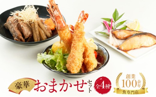 お魚 専門店 金梅の豪華 おまかせ セット(金梅のエビフライ・鯛のあらだき・銀だらみりん) 333047 - 佐賀県鳥栖市