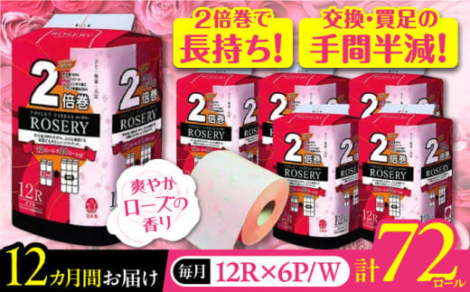 【北海道・沖縄・離島用】【全12回定期便】トイレットペーパー ダブル 2倍巻き 50m 12ロール×6パック ローザリー《豊前市》【大分製紙】 [VAA116] 備蓄 防災 まとめ買い 日用品 消耗品 常備品 生活用品 大容量 トイレ