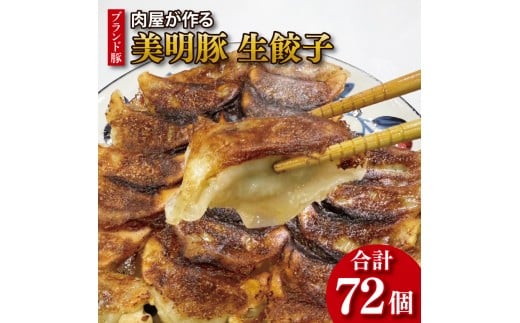 【数量限定】【最短7日発送】ブランド豚 肉屋が作る 美明豚 生餃子 24個入り×3パック 肉 豚肉  国産 茨城県産 すぐ 届く(HI-6) 2333425 - 茨城県行方市
