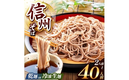 選べる種類 & 量!こだわり信州そば(業務用 乾そば or 冷凍生麺そば、2〜40人前) | 厳選 そばの実 自社製紛 低温 熟成乾燥 風味 香り こだわり 蕎麦 そば 各務製粉 干しそば 乾麺 冷凍生麺 年越しそば 2人前 10人前 20人前 40人前 長野県 塩尻市 | 寄付額1500円~