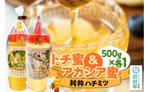 尾瀬のとち蜜＆沼田市産アカシア蜜 詰め合わせ500g×各1本 計1kg 中村養蜂園 2201539 - 群馬県沼田市