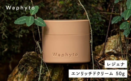 Waphyto レジェナ エンリッチドクリーム 50g ワフィト 化粧品 クリーム 保湿クリーム スキンケア コスメ 保湿ケア ギフト プレゼント おすすめ おススメ 美容 愛知県 豊橋市 2201232 - 愛知県豊橋市