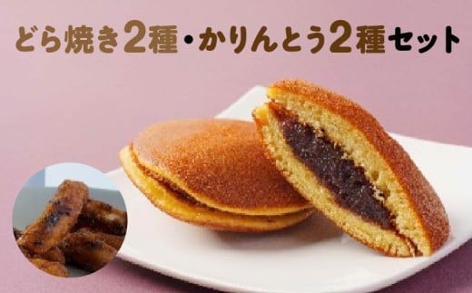 [御菓子司こやま・ぬか茂菓子店]どら焼き2種・かりんとう2種セット　【07214-0403】