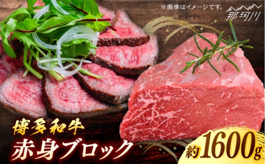 博多和牛　赤身ブロック（ローストビーフ用）約1,600g＜一般社団法人地域商社ふるさぽ＞ 那珂川市 [GBX084] 2117255 - 福岡県那珂川市