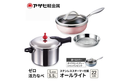 特別寄附額 [ ゼロ活力なべ L 、オールライト 22cm・26cm ダイヤモンドグレー 、ステンレススチーマー セット ] 圧力鍋 フライパン 蒸し器 日本製 キッチン用品 調理器具 アサヒ軽金属 改定前