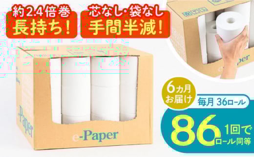 【通常エリア】【全6回定期便】芯・袋なし！ トイレットペーパー シングル 36個入 「e-Paper」《豊前市》【大分製紙】 芯なし 130ｍ 無包装 コアレス [VAA048] 備蓄 防災 まとめ買い 日用品 消耗品 常備品 生活用品 大容量 トイレ 2201863 - 福岡県豊前市