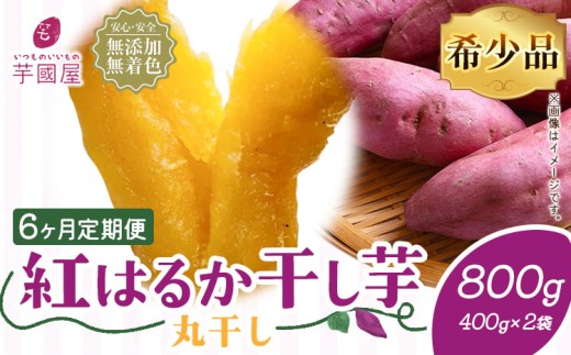 【6ヶ月定期便】干し芋 丸干し 熟成 紅はるか 800g 定期便 芋國屋《お申し込みの翌月から出荷開始》千葉県 流山市 送料無料 小分け 無添加 着色料不使用 ほしいも 干しいも さつまいも 丸ぼし まるぼし 国産 2215101 - 千葉県流山市