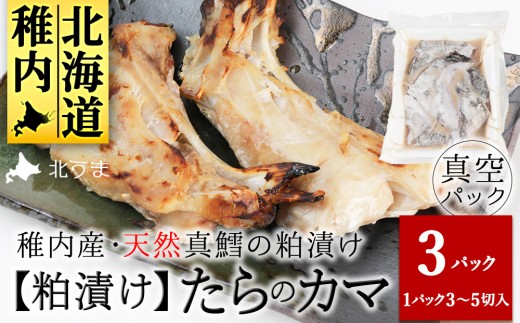 天然真鱈のカマ粕漬け500g×3パック