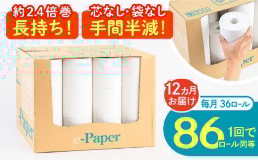 【通常エリア】【全12回定期便】芯・袋なし！ トイレットペーパー シングル 36個入 「e-Paper」《豊前市》【大分製紙】 芯なし 130ｍ 無包装 コアレス [VAA049] 備蓄 防災 まとめ買い 日用品 消耗品 常備品 生活用品 大容量 トイレ