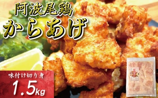 鶏むね からあげ 阿波尾鶏 1.5kg 冷凍 唐揚げ 唐揚 カラアゲ ミンチ 入り 惣菜 揚げ物 冷凍食品 鶏肉 鶏 鳥 鶏唐揚げ 鶏のから揚げ ブランド 地鶏 おつまみ おかず 弁当 徳島県 小松島 2202029 - 徳島県小松島市