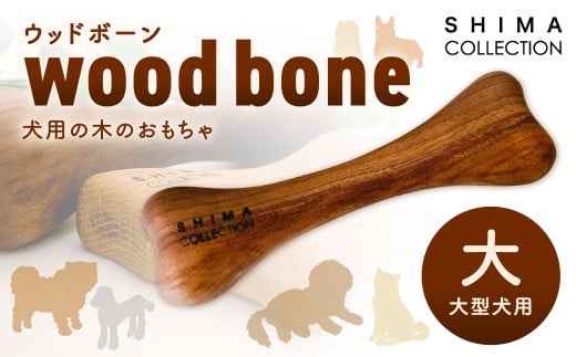 [大サイズ] ウッドボーン (大型犬用) 1本 犬用おもちゃ 犬用オモチャ 犬用玩具 犬用 大型犬