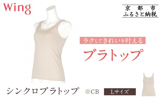 [ワコール]Wing ブラトップ カップ付き 吸汗速乾[Lサイズ]カラー:CB[ 京都 Wacoal ウイング ラクしてきれいを叶えるブラトップ 人気 おすすめ 有名 ブランド インナー 下着 肌着 レディース おしゃれ お取り寄せ 通販 送料無料 ふるさと納税 ]