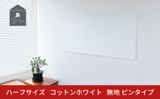 Re:Sketch ハーフサイズ コットンホワイト 無地 ピンタイプ 黒板 お絵描き用ボード 伝言板 磁石 マグネット 簡単 DIY ガルバリウム リスケッチ 【037S050】 2228998 - 新潟県三条市