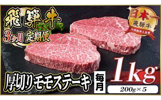 ＜毎月定期便＞飛騨牛 厚切りモモステーキ定期便 1kg＜冷蔵便＞A4～A5等級 黒毛和牛 全3回【4056985】