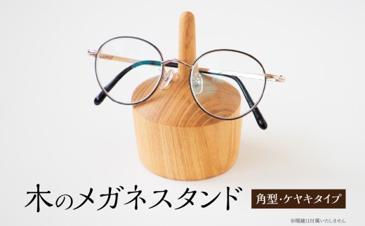 木のメガネスタンド（角型・ケヤキタイプ） 国産天然木 ケヤキ メガネスタンド 定位置 安定 プレゼント 父の日 母の日 リーディンググラス 木製 インテリア 福岡県 八女市 2298609 - 福岡県八女市