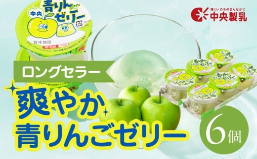 中央製乳 中央青りんごゼリー3p 6個セット おやつ デザート リンゴ アップル 国内製造 果汁 ロングセラー 愛知県 豊橋市