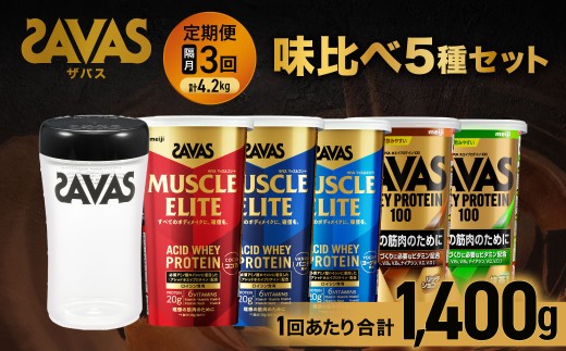 【3回定期便（2ヶ月毎）】ザバス 味比べ5種セット【SAVAS ザバス プロテイン 人気プロテイン　明治プロテイン 健康 健康食品 美容 ボディメイク 体づくり 筋トレ 岡山県 倉敷市 人気 おすすめ】
