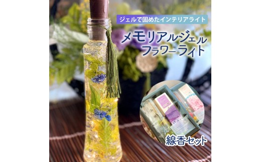 【ふるさと納税】インテリアライト メモリアルジェルフラワーライトとお線香 インテリア ライト 2188471 - 香川県三豊市