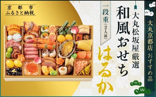 【大丸松坂屋厳選】和風おせち1段【はるか】2人前【大丸京都店おすすめ品】（おせち,おせち料理,京おせち）［ 京都 和風 厳選 おせち 京料理 人気 おすすめ 2026 正月 お祝い おせち料理 グルメ ご自宅用 お取り寄せ 通販 送料無料 ふるさと納税 ］