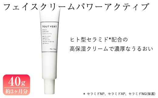 フェイスクリームパワーアクティブ(40g) フェイスクリーム 化粧品 スキンケア コスメ 高保湿 セラミド αリポ酸 コエンザイムＱ１０ EGF 乾燥 保湿力 エイジングケア 美容 TOUT VERT 【m83-13】【トゥヴェール】 2200732 - 大阪府箕面市
