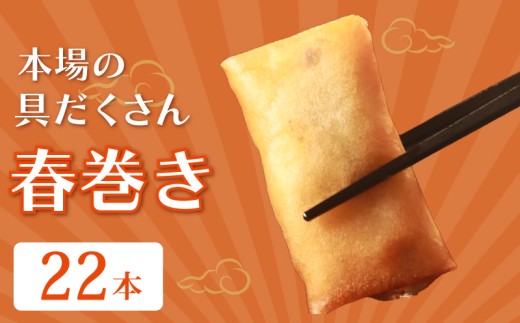 具材たっぷり 春巻き 22本 冷凍 豚肉 肉 お弁当 おかず 晩ごはん 夕ご飯 おつまみ リピーター はるまき 春巻 中華 中華料理 惣菜 野菜 手作り 無添加 豚まん専門店龍福 二見 大阪府 松原市